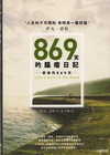 869天的腦瘤日記:最後的869天