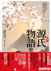 源氏物語樂讀本【風雅圖解版】