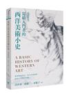 寫給入門者的西洋美術小史【增修新版】