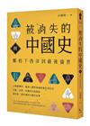 被消失的中國史8：鄭和下西洋到最後盛世