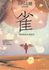 雀-她和她的女朋友們