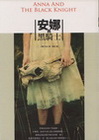 安娜與黑騎士