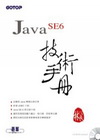 Java SE6 技術手冊(附光碟)