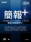 簡報:簡報力就是競爭力!(附光碟)