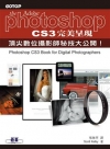 Photoshop CS3完美呈現--頂尖數位攝影師秘技大...