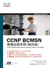 CCNP BCMSN專業認證手冊(第四版)(附光碟)
