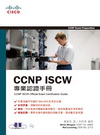 CCNP ISCW專業認證手冊(附CD)