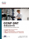 CCNP ONT專業認證手冊(附CD)