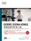 CCENT/CCNA ICND1專業認證手冊 (第二版)（...
