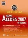 國際性MCAS認證Access 2007實務應用(附光碟)