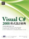 Visual C# 2008程式設計經典