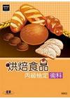 烘焙食品丙級檢定術科