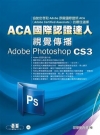 ACA國際認證達人--視覺傳播Adobe Photosho...