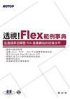 透視！Flex範例事典(附DVD)