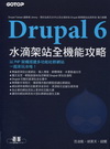 Drupal 6水滴架站全機能攻略