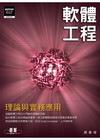 軟體工程理論與實務應用(附光碟)