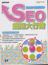 SEO網路大行銷