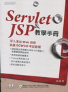Servlet & JSP教學手冊(附光碟)