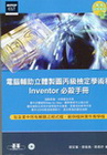 電腦輔助立體製圖丙級檢定學術科必殺手冊--Inventor...