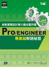Pro/ENGINEER參數實體設計實力養成暨評量專業級解...