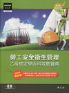 勞工安全衛生管理乙級檢定-學術科 攻略寶典(2009最新版...
