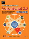 Flash遊戲設計必修技-Actionscript3.0(...