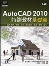 AutoCAD 2010特訓教材--基礎篇(附光碟)