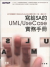 寫給SA的UML/UseCase實務手冊