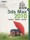 跟我學3ds MAX 2010(附CD)