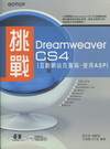 挑戰Dreamweaver CS4互動網站百寶箱--使用A...