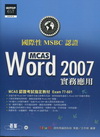Word 2007實務應用(附CD)國際性MCAS認證