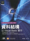 資料結構--以Visual Basic實作(附CD)