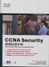 CCNA Security專業認證手冊 (Exam 640...
