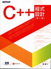 C++程式設計(第二版)