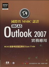 國際性MCAS認證Outlook 2007實務應用(附CD...