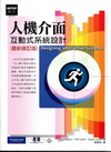 人機介面互動式系統設計(最新修訂版)