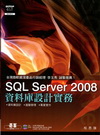 SQL Server 2008資料庫設計實務(附CD)