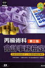 丙級會計事務檢定術科(第三版)