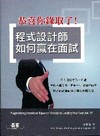 恭喜你錄取了！程式設計師如何贏在面試