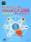 Visual C#2008邊學邊玩範例集