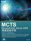 MCTS：Microsoft SQL Server 200...