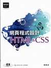 HTML&CSS網頁程式設計(附CD)