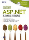 最嚴選！ASP.NET 案例模組開發講座[附光碟]