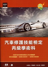 汽車修護技能檢定丙級學術科(附CD)