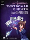 數位漫畫繪圖創作Comic Studio 4.0奇幻技(中...