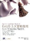 ExtJS 3.X實戰指南--您必須學會的RIA開發技術 ...
