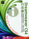 Dreamweaver CS4白皮書(附DVD)