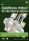 SolidWorks實體設計實力養成暨評量(附光碟)