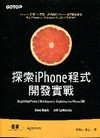 探索iPhone程式開發實戰