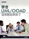 學會UML/OOAD這樣開始就對了
